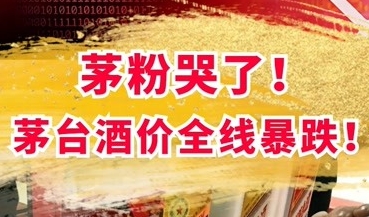 延边如何看待24年6月份唱衰茅台行情的酒商？